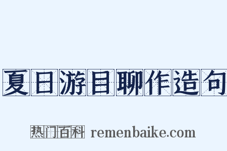 夏日游目聊作造句是什么意思的图片